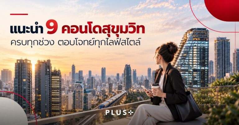 แนะนำ-9-คอนโดสุขุมวิท